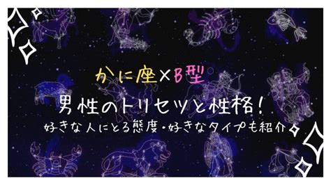 蟹座b型男性 独占欲|蟹座の男性は本当に嫉妬深く、独占欲が強いのでしょうか？